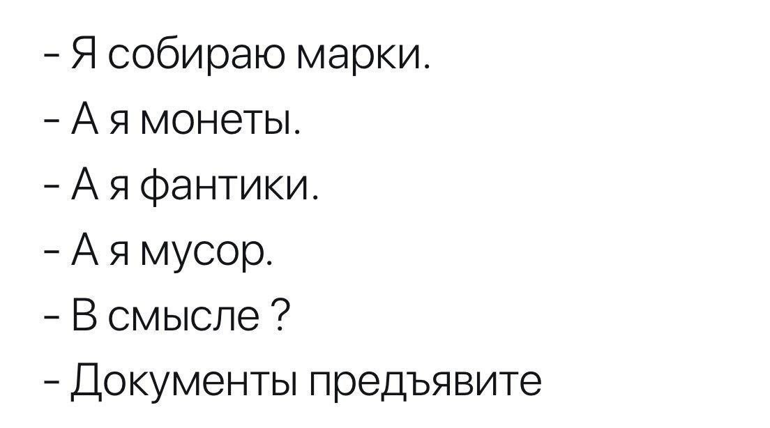 Я собираю марки. Аямонеты. Аяфантики. Аямусор. В смысле Документы предъявите
