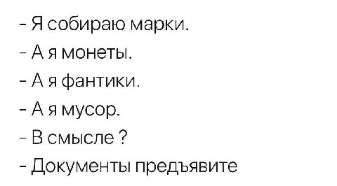 Я собираю марки. Аямонеты. Аяфантики. Аямусор. В смысле Документы предъявите
