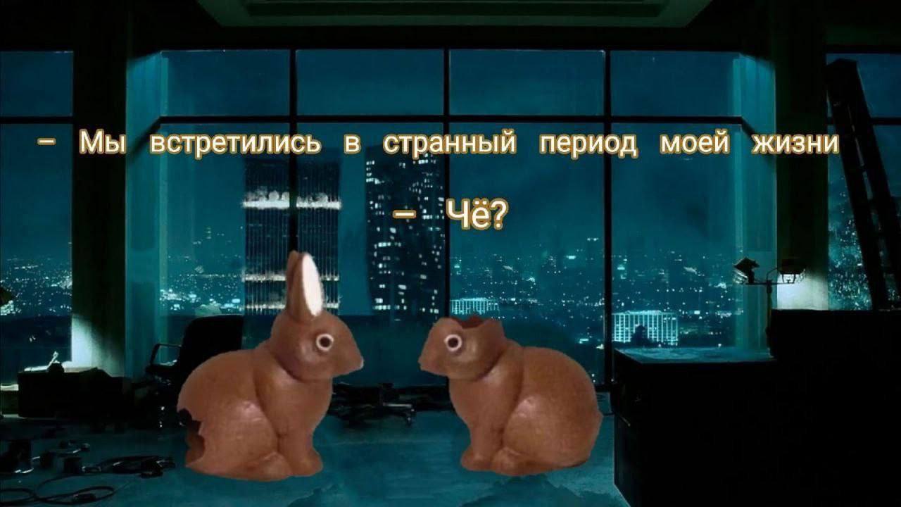 Мы встретились В странный период моей жизни Чё?
