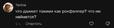 Yarina что даижет такими как рокфеллер? что неймется? Ответить