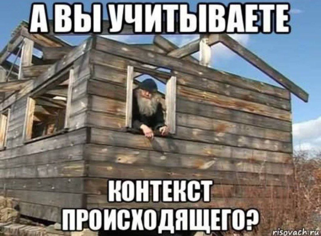 A ВЫ КОНТЕНСТ ПРОИСХОДЯЩЕГО?