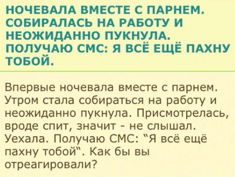 НОЧЕВАЛА ВМЕСТЕ С ПАРНЕМ. СОБИРАЛАСЬ НА РАБОТУ И НЕОЖИДАННО ПУКНУЛА. ПОЛУЧАЮ СМС: Я ВСЕ ЕЩЕ ПАХНУ ТОБОЙ. Впервые ночевала вместе с парнем. Утром стала собираться на работу и неожиданно пукнула. Присмо