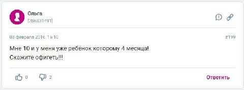 Ольга [286831491] 03 февраля 2016, 16:10 #199 Мне 10 меня уже ребёнок которому 4 месяца! Скажите Ответить