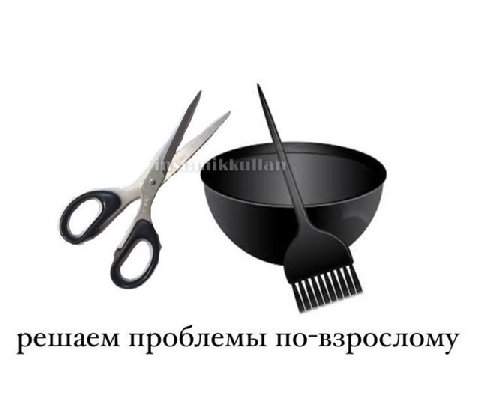 решаем проблемы по-взрослому