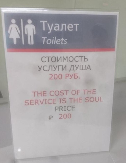 Туалет Toilets стоимость УСЛУГИ ДУША 200 РУБ. THE COST OF THE SERVICE IS THE SOUL PRICE 200