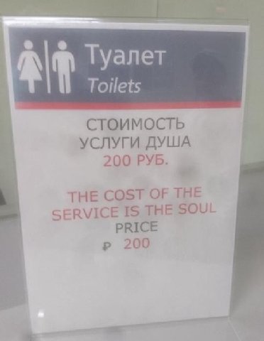 Туалет Toilets стоимость УСЛУГИ ДУША 200 РУБ. THE COST OF THE SERVICE IS THE SOUL PRICE 200