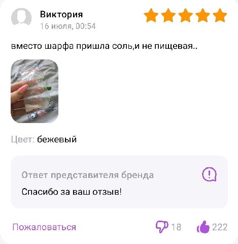 Виктория 16 июля, 00:54 вместо шарфа пришла соль‚и не пищевая.. Цвет: бежевый Ответ представителя бренда Спасибо за ваш отзыв! Пожаловаться 18 6 222