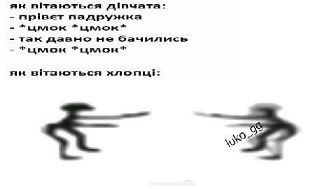 як втаються дивчата: - npiset падружка - так давно не бачились як втаються хлопци:
