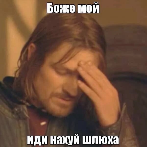 Боже мой иди нахуй шлюха