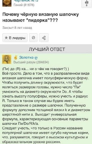 Гений (81678) 8 Почему чёрную вязаную шапочку называют "пидорка"??? Закрыт 8 лет назад Влидеры ЛУЧШИИ ОТВЕТ в Золотко Высший разум (284634) до (В) ни о чём не говорит?) Всё просто. Дело в том, что в р