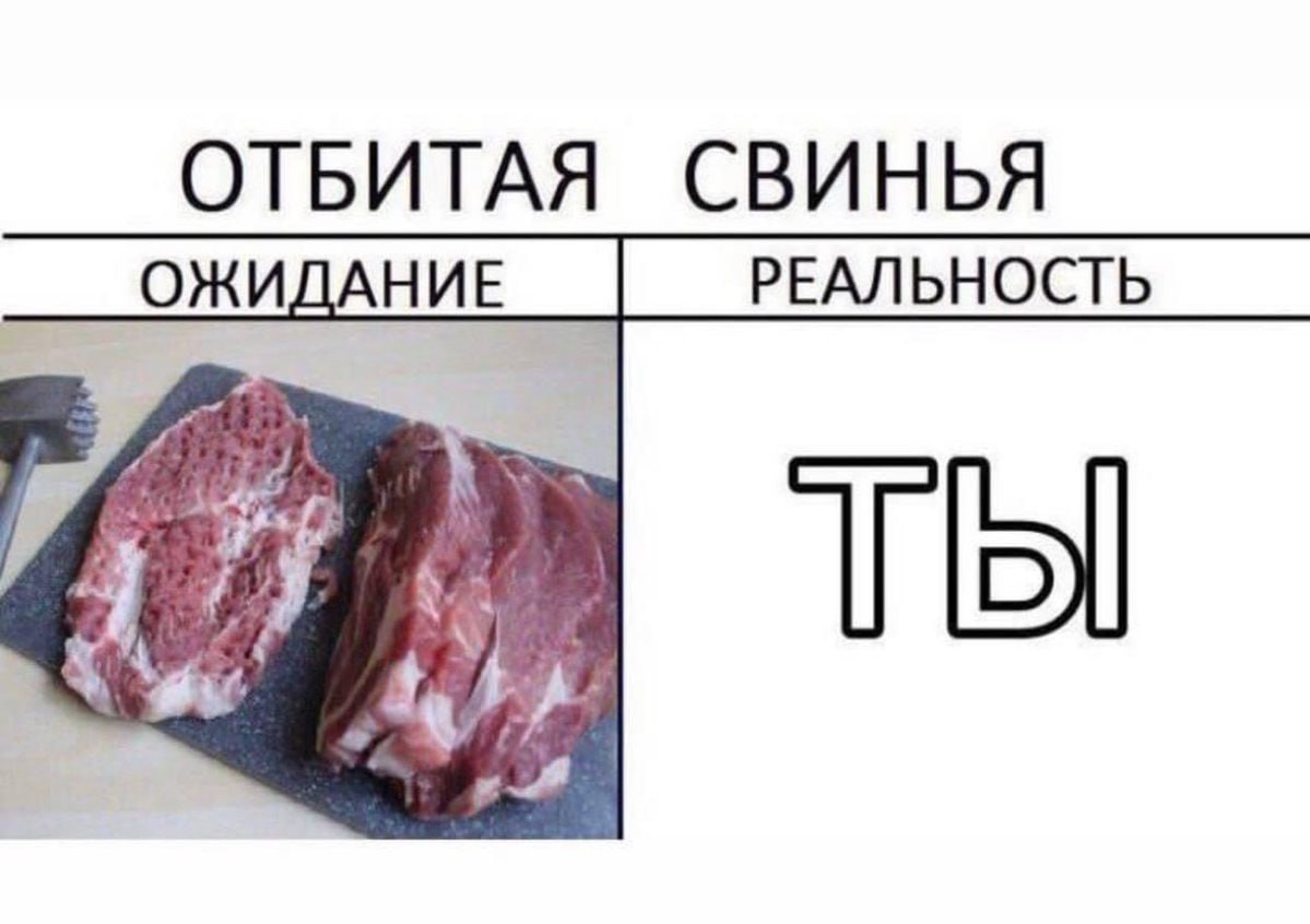 ОТБИТАЯ СВИНЬЯ ОЖИДАНИЕ РЕАЛЬНОСТЬ ТЫ