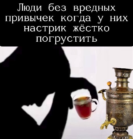 Люди без вредных привычек когда у них настрик жестко погрустить