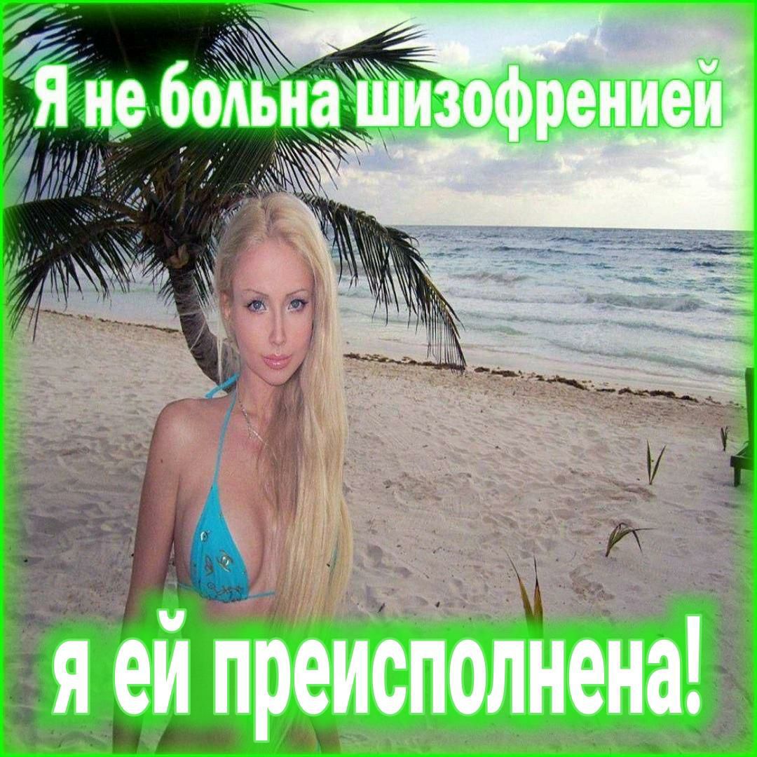 Я не больна изофрениен я преисполнена!