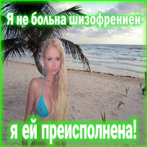 Я не больна изофрениен я преисполнена!