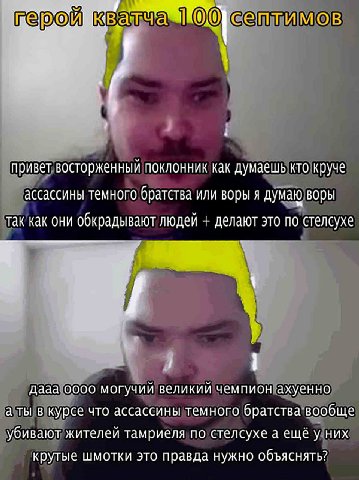герой ТИМОВ привет восторженный поклонник как думаешь кто круче ассассины темного братства или воры я думаю воры Так как они обкрадывают людей делают это по стелсухе 1 1 дааа 0000 могучий великий чемп
