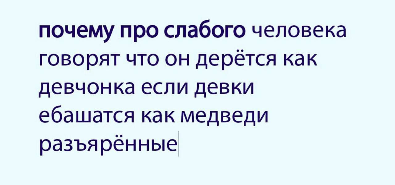 почему про слабого человека говорят что он дерется как девчонка если девки ебашатся как медведи разъярённые