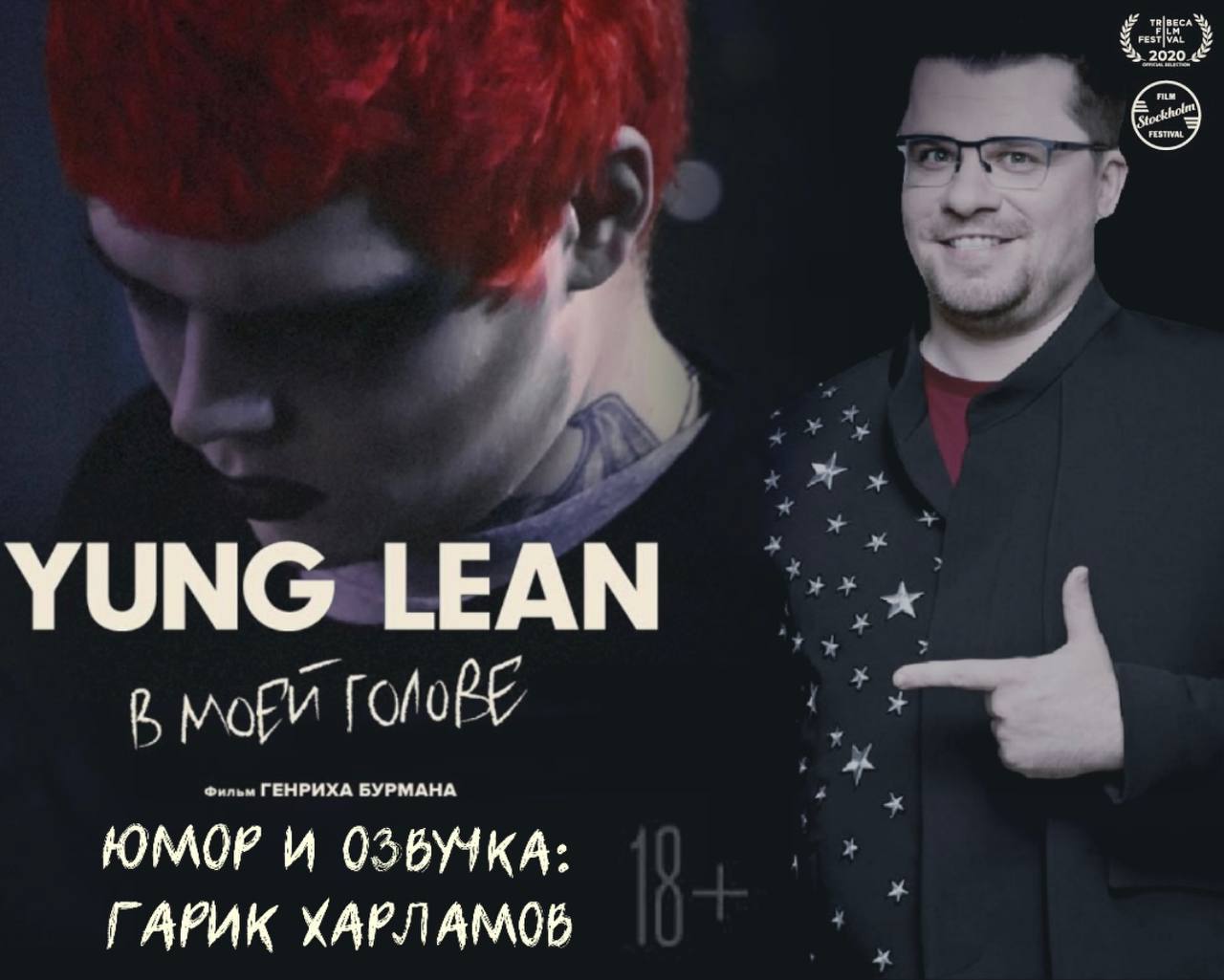 YUNG LEAN a ГЕНРИХА БУРМАНА ЮМОР И ОЗВУЧКА: ГАРИК ХАРЛАМОВ