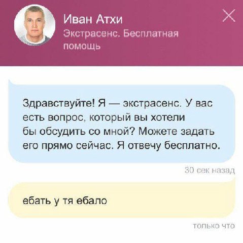 Иван Атхи Экстрасенс. Бесплатная помощь Здравствуйте! Я экстрасенс. У вас есть вопрос, который вы хотели бы обсудить мной? Можете задать его прямо сейчас. Я отвечу бесплатно. 30 сек назад ебать у ебал