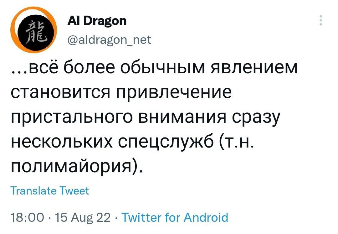 А! Dragon 16, @aldragon_net более обычным явлением становится привлечение пристального внимания сразу нескольких спецслужб полимайория). Translate Tweet 18:00 15 Aug 22 Twitter for Android