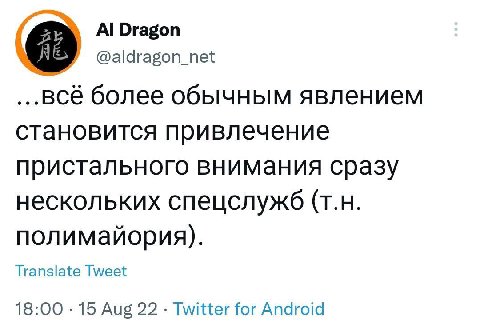 А! Dragon 16, @aldragon_net более обычным явлением становится привлечение пристального внимания сразу нескольких спецслужб полимайория). Translate Tweet 18:00 15 Aug 22 Twitter for Android