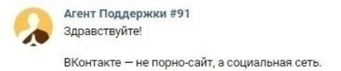 Агент Поддержки #91 Здравствуйте! ВКонтакте не порно-сайт, а социальная сеть.