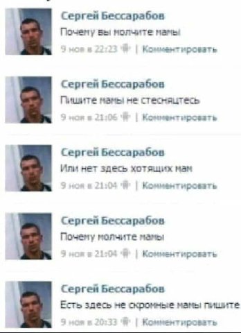 Сергей Бессарабов Почему вы молчите мамы Комментировать Сергей Бессарабов Пишите мамы не стесняцтесь 1 Сергей Бессарабов Или нет здесь хотящих мам 7 Комментировать Сергея Бессарабов Почему молчите мам