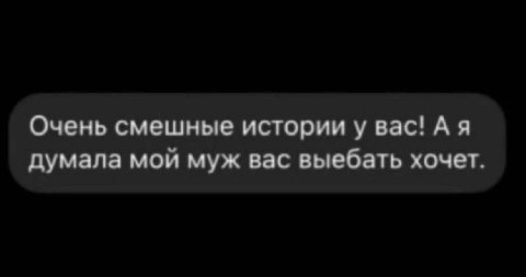 Очень смешные истории у вас! А я думала мой муж вас выебать хочет.