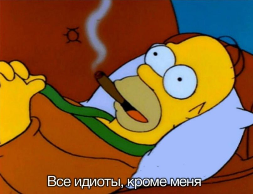 Все идиоты, кроме меня