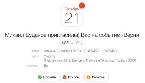Михаил Буданов пригласил(а) Bac на событие «Верни деньги». когра пятница, 21 октября:2016 12:00 МЭК 13:00 MSK место Совесть Khiebnyy 9, Orenburg, Province of Russia, 460000 Вы Принять Отклон. Возмож.