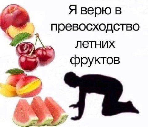 Я верю в превосходство летних He фруктов