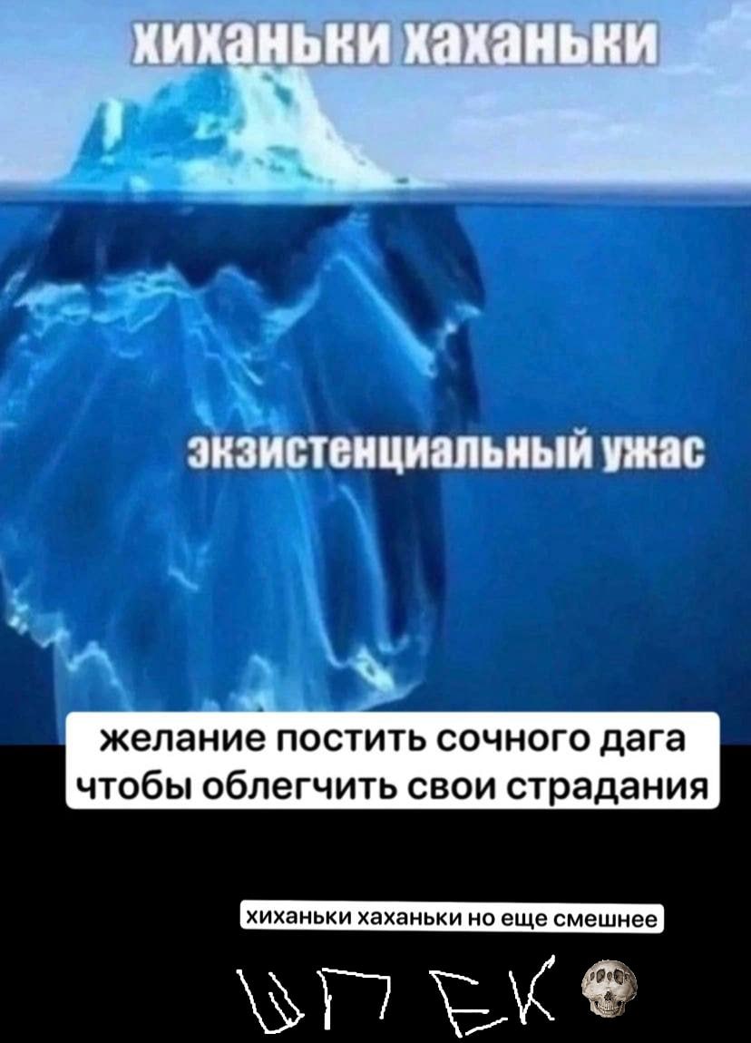 хиханьки хаханьки экзистенциальный ужас желание постить сочного дага чтобы облегчить свои страдания