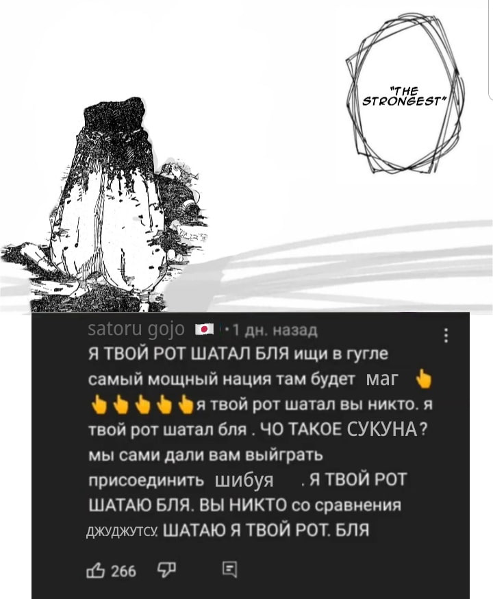 "THE 4 .1 назад Я ТВОЙ РОТ ШАТАЛ БЛЯ ищи в гугле самый мощный нация там будет маг твой рот шатал вы никто. я твой рот шатал бля ТАКОЕ СУКУНА? мы сами дали вам выйграть присоединить шибуя .ЯТВОЙ РОТ ША