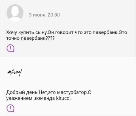 3 июня, 20:30 Хочу купить сыну.Он говорит что это павербанк.Это точно павербанк???? Добрый дены!Нет‚это мастурбатор.С уважением ‚команда kirucci.