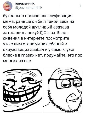 юнеманчик @younemanchik буквально произошла скуфизация мема. раньше он был такой весь из себя молодой шутливый азазаза затроллил лалку)0))0 а за 15 лет сидения в интернете посмотрите что с ним стало у