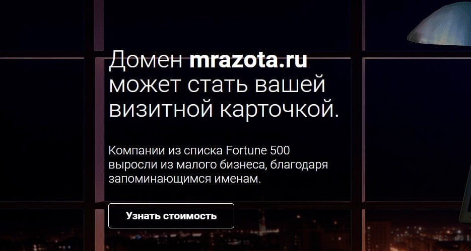Домен mrazota.ru может стать вашей визитной карточкой Компании из списка Fortune 500 выросли из малого бизнеса, благодаря запоминающимся именам. Узнать стоимость