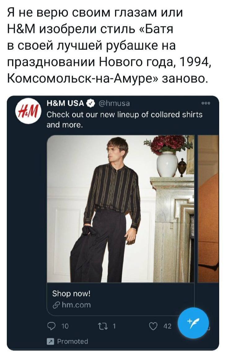 Я не верю своим глазам или изобрели стиль «Батя в своей лучшей рубашке на праздновании Нового года, 1994, Комсомольск-на-Амуре» заново. USA @hmusa Check out our new lineup of collared shirts and more.
