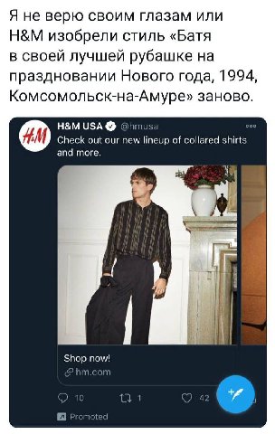 Я не верю своим глазам или изобрели стиль «Батя в своей лучшей рубашке на праздновании Нового года, 1994, Комсомольск-на-Амуре» заново. USA @hmusa Check out our new lineup of collared shirts and more.
