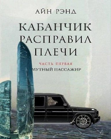 POHA ЧИК КАБАН ЧАСТЬ ПЕРВАЯ ПАССАЖИР