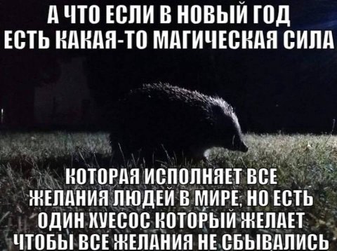 АЧТО ЕСЛИ В НОВЫЙ ГОД ЕСТЬ ВАНАЯ-ТО МАГИЧЕСКАЯ СИЛА НОТОРАЯ ИСПОЛНЯЕТ НЕЛАНИЯ ЛЮДЕЙ В МИРЕ. НО ЕСТЬ ОДИН KVECOC КОТОРЫЙ ЖЕЛАЕТ ЧТОБЫ ВСЕ НЕСБЫВАЛИСЬ