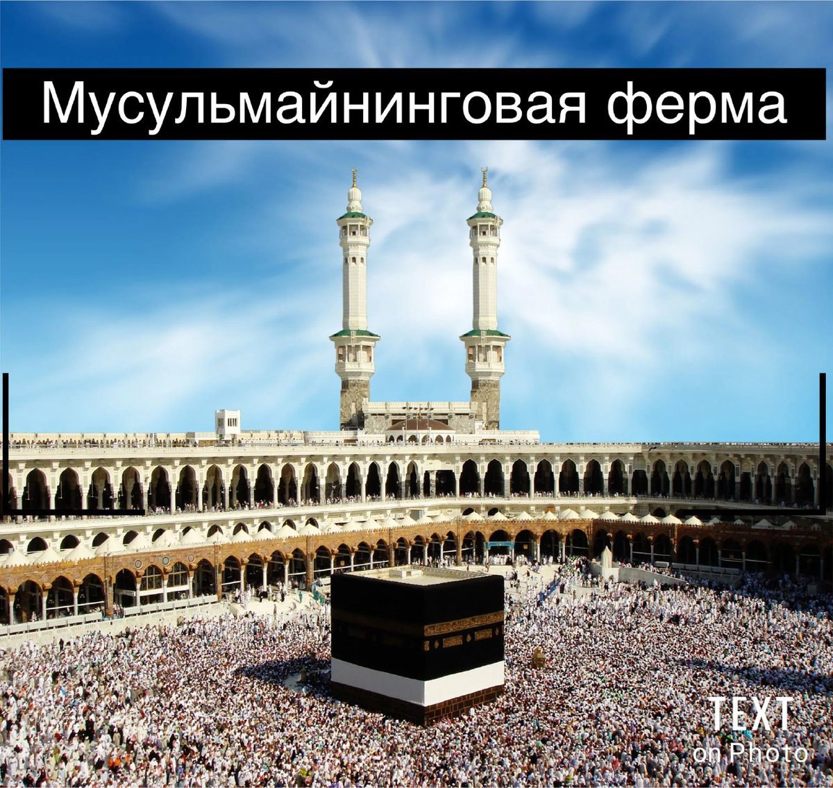 Мусульмайнинговая