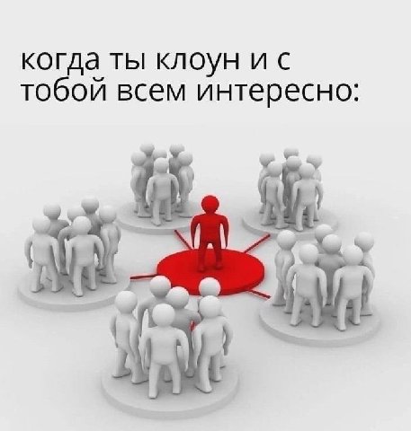 когда ты клоун и с тобой всем интересно: