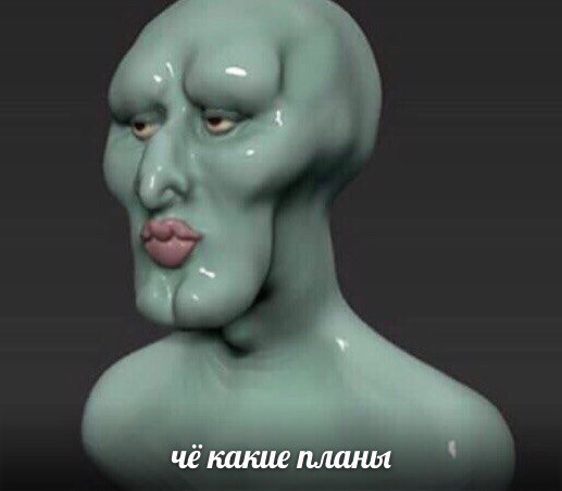 чё какие планы