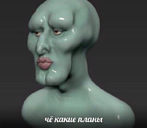 чё какие планы