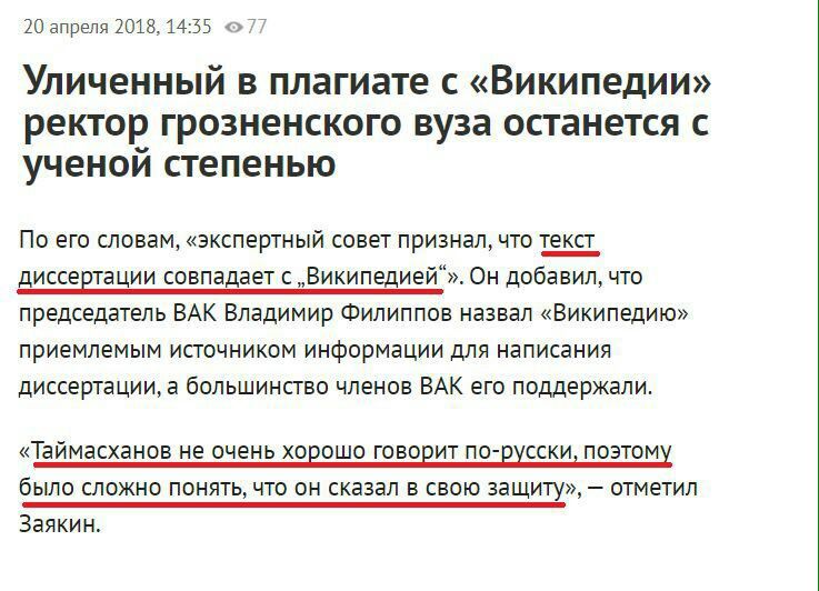20 апреля 2018, 14:55 Уличенный в плагиате с «Википедии» ректор грозненского вуза останется с ученои степенью По его словам, «экспертный совет признал, что текст диссертации совпадает с „Википедией“».