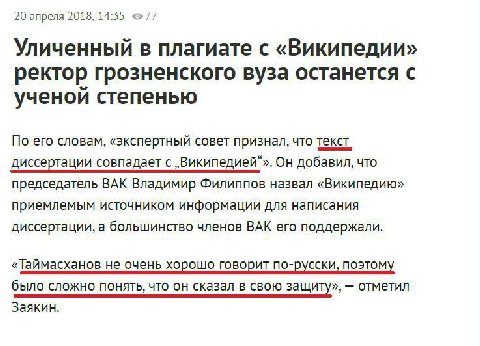 20 апреля 2018, 14:55 Уличенный в плагиате с «Википедии» ректор грозненского вуза останется с ученои степенью По его словам, «экспертный совет признал, что текст диссертации совпадает с „Википедией“».