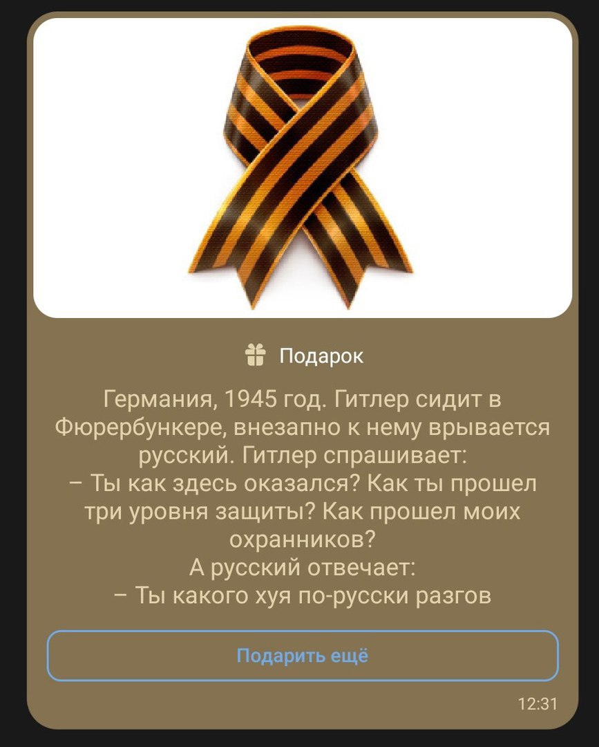 Подарок Германия, 1945 год. Гитлер сидит в Фюрербункере, внезапно к нему врывается русский. Гитлер спрашивает: Ты как здесь оказался? Как ты прошел три уровня защиты? Как прошел моих охранников? А рус