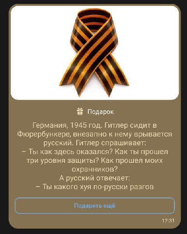 Подарок Германия, 1945 год. Гитлер сидит в Фюрербункере, внезапно к нему врывается русский. Гитлер спрашивает: Ты как здесь оказался? Как ты прошел три уровня защиты? Как прошел моих охранников? А рус