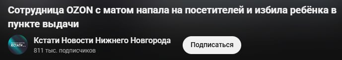 Сотрудница OZON с матом напала на посетителей и избила ребёнка в пункте выдачи Кстати Новости Нижнего Новгорода Подписаться 811 тыс. подписчиков