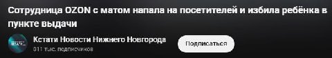 Сотрудница OZON с матом напала на посетителей и избила ребёнка в пункте выдачи Кстати Новости Нижнего Новгорода Подписаться 811 тыс. подписчиков