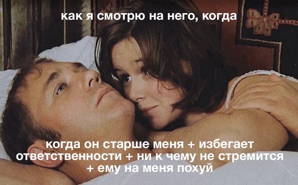 как я смотрю на него, когда когда он старше меня избегает ответственности ни к чему не стремится ему на меня похуй